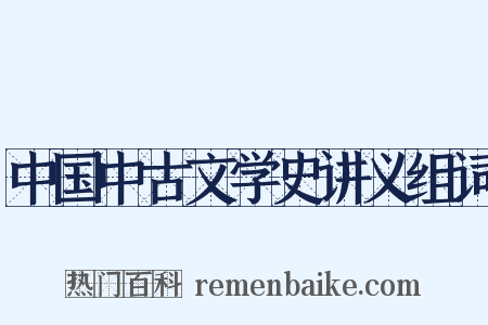 中国中古文学史讲义组词是什么意思的图片